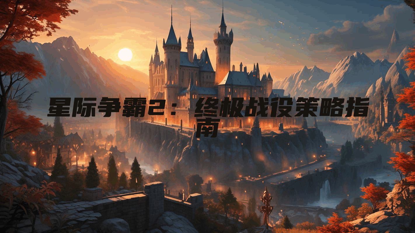 星际争霸2：终极战役策略指南