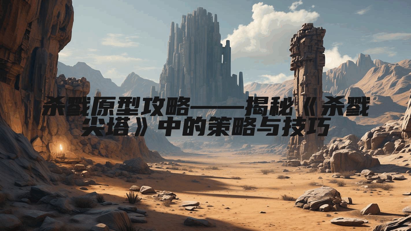 杀戮原型攻略——揭秘《杀戮尖塔》中的策略与技巧