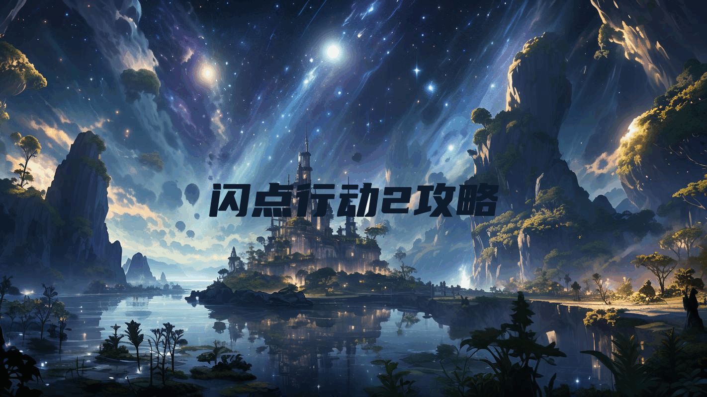 闪点行动2攻略