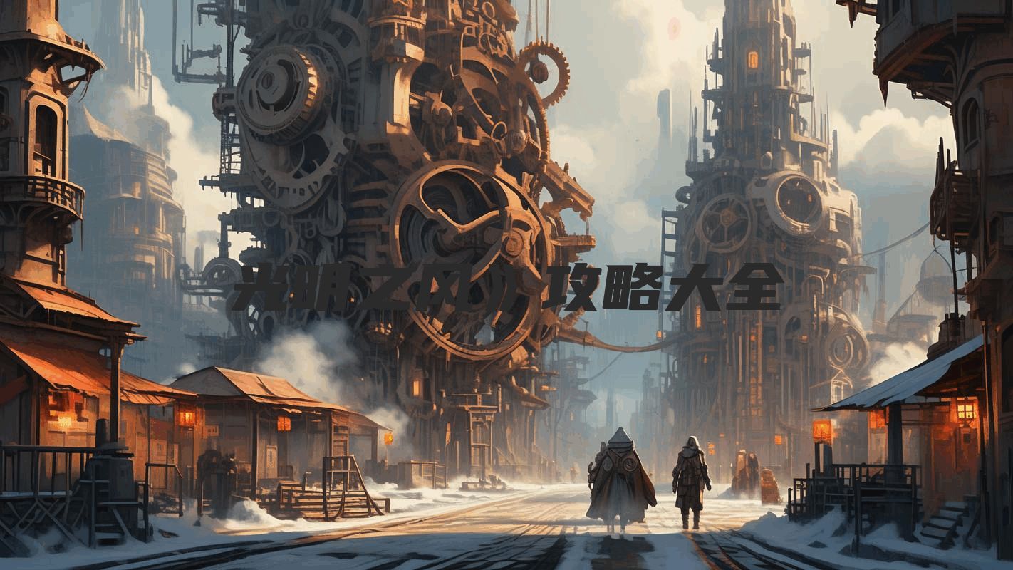 光明之风》攻略大全