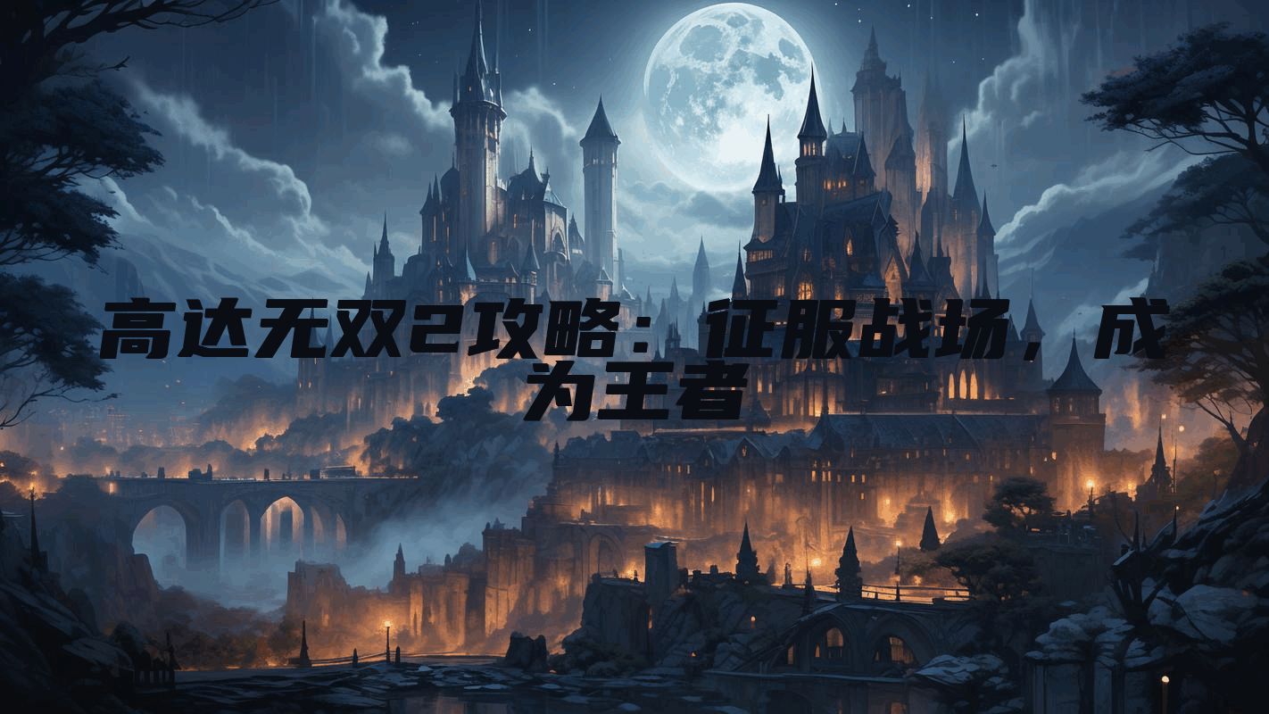 高达无双2攻略：征服战场，成为王者