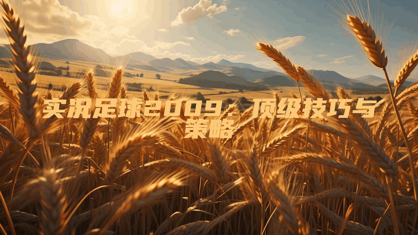 实况足球2009：顶级技巧与策略