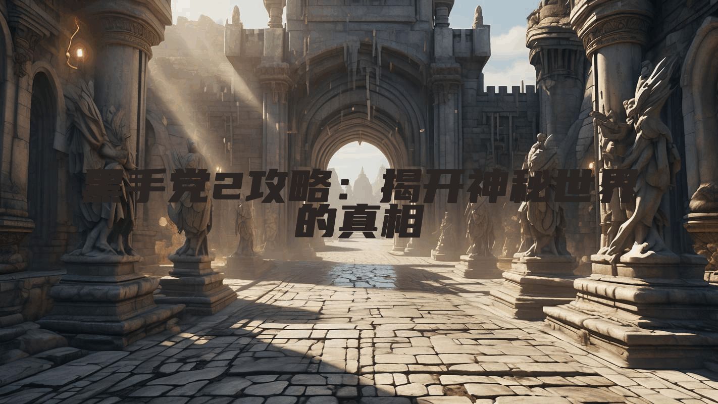 黑手党2攻略:揭开神秘世界的真相