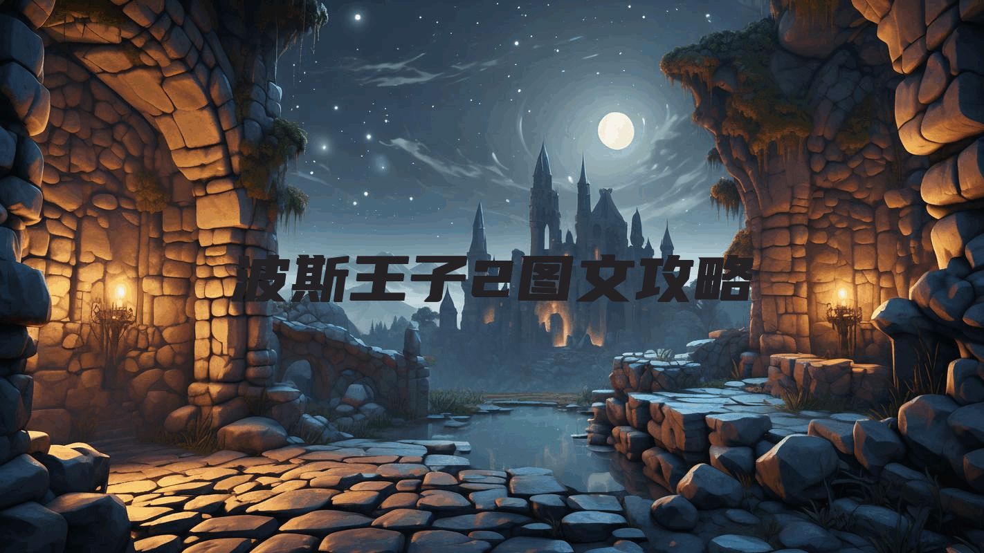 波斯王子2图文攻略