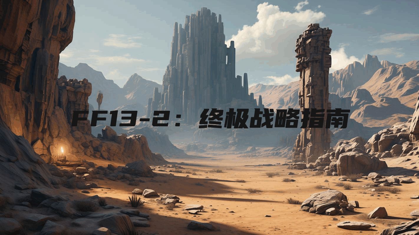 FF13-2：终极战略指南