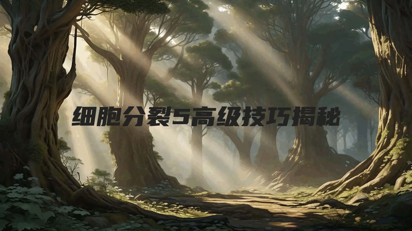 细胞分裂5高级技巧揭秘