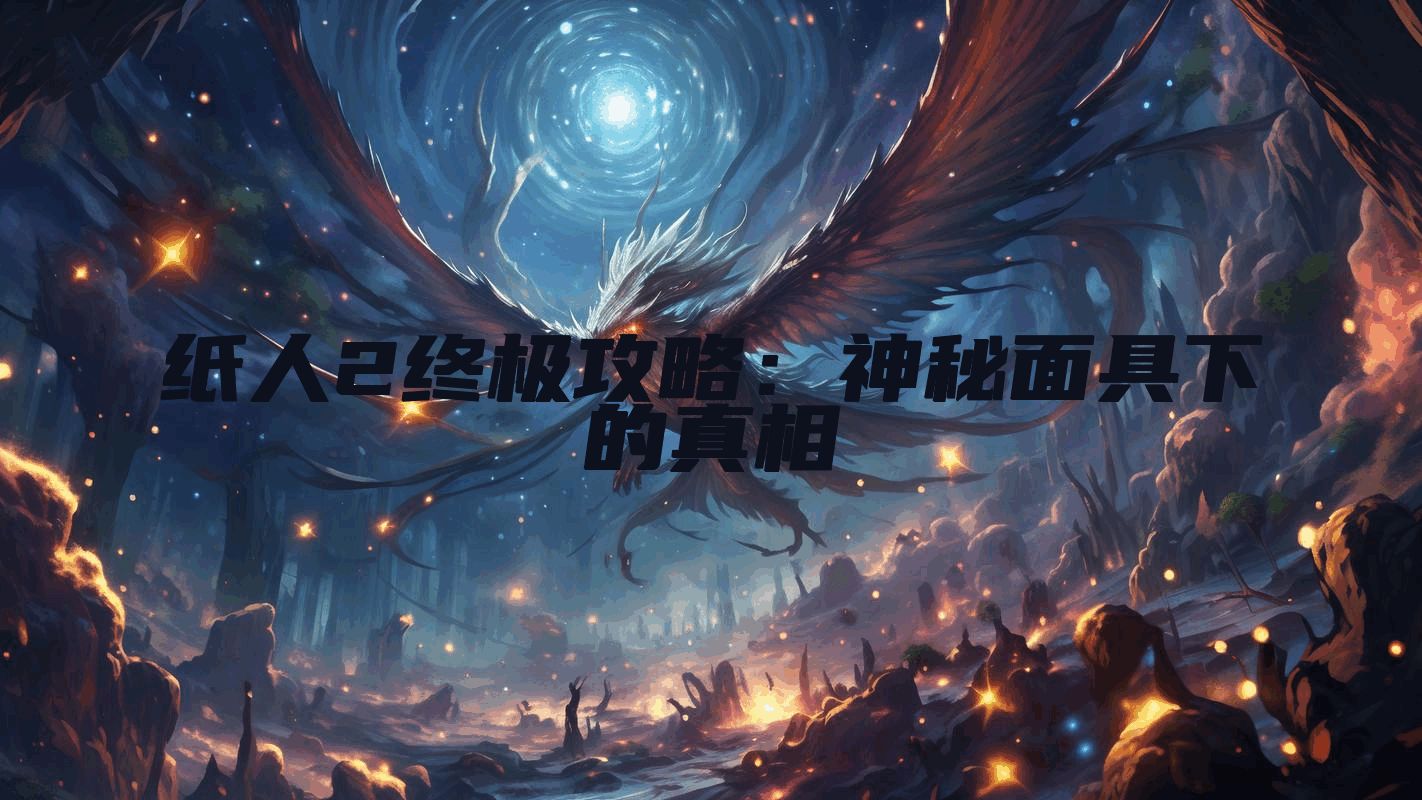 纸人2终极攻略：神秘面具下的真相