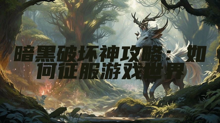 暗黑破坏神攻略：如何征服游戏世界