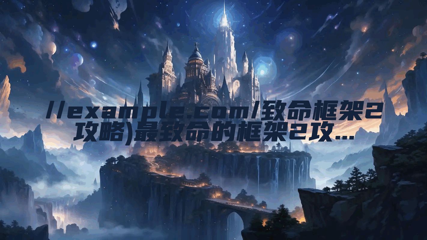 //example.com/致命框架2攻略)最致命的框架2攻...