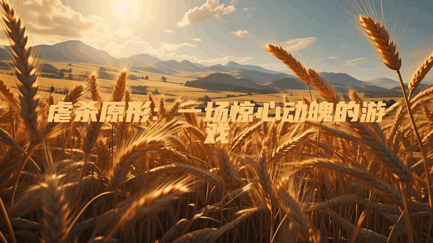 虐杀原形: 一场惊心动魄的游戏