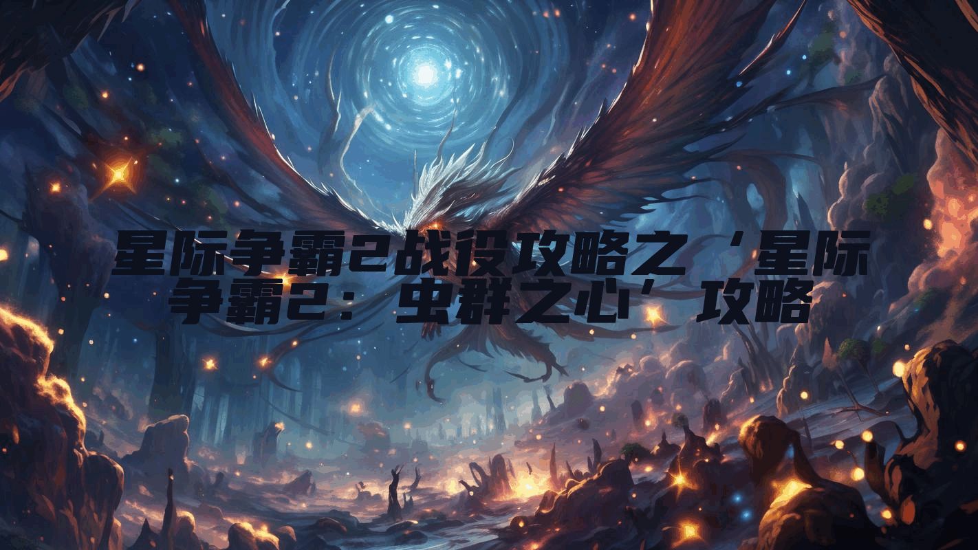 星际争霸2战役攻略之‘星际争霸2：虫群之心’攻略