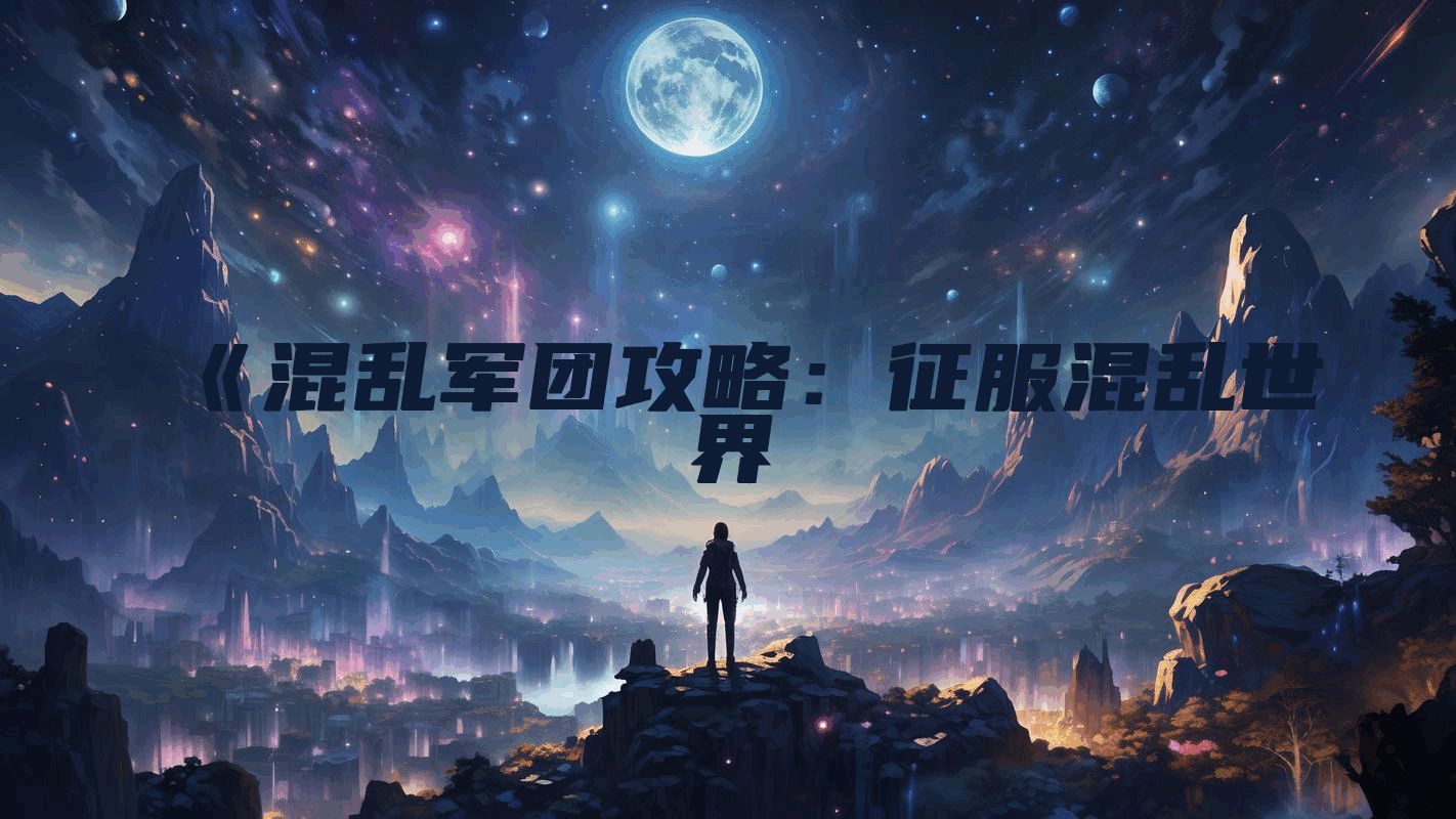 《混乱军团攻略:征服混乱世界