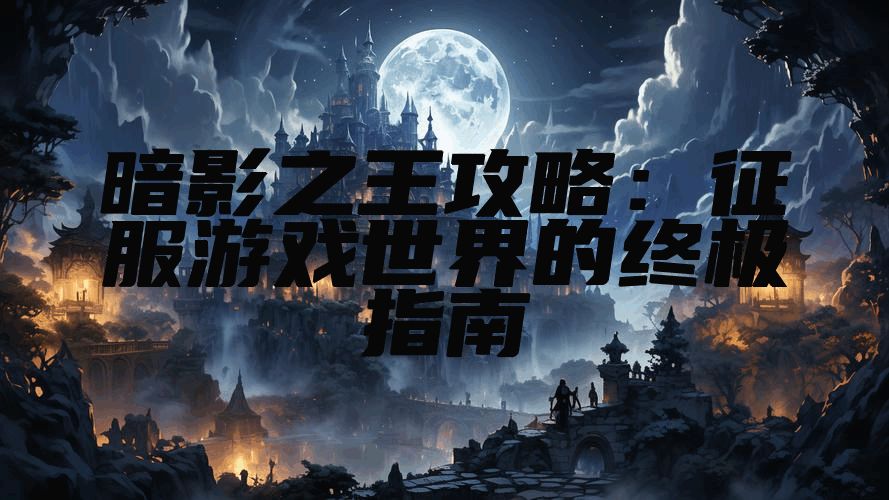 暗影之王攻略：征服游戏世界的终极指南