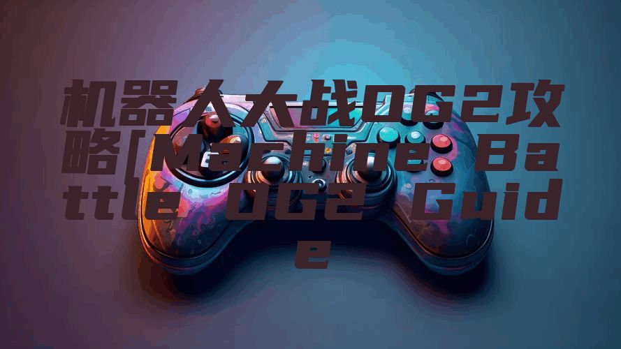 机器人大战OG2攻略[Machine Battle OG2 Guide