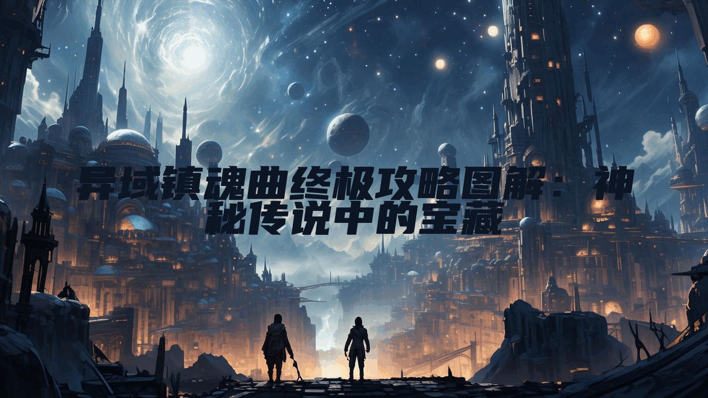 异域镇魂曲终极攻略图解:神秘传说中的宝藏