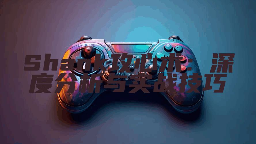 Shank攻心术：深度分析与实战技巧