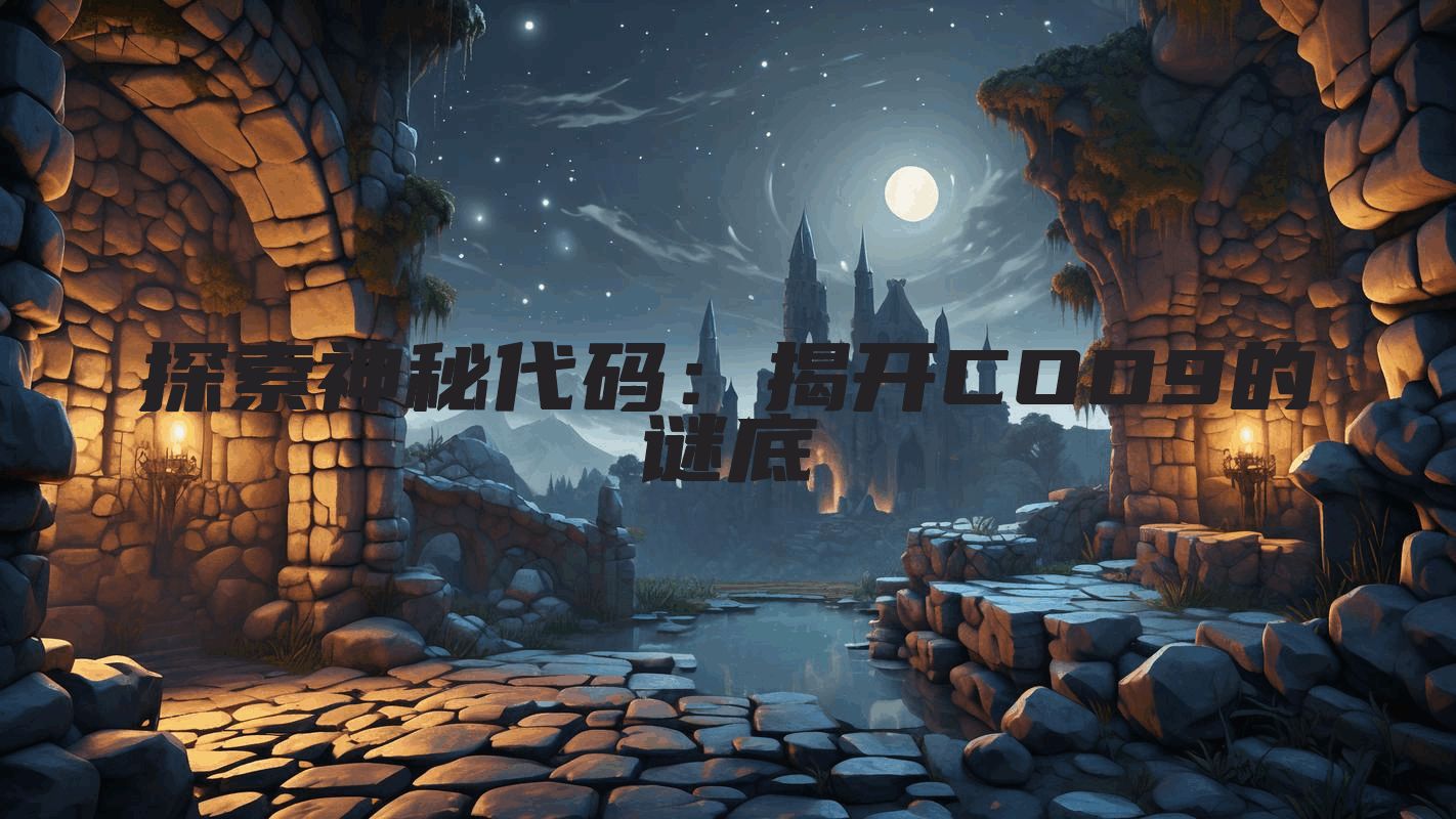 探索神秘代码:揭开COD9的谜底
