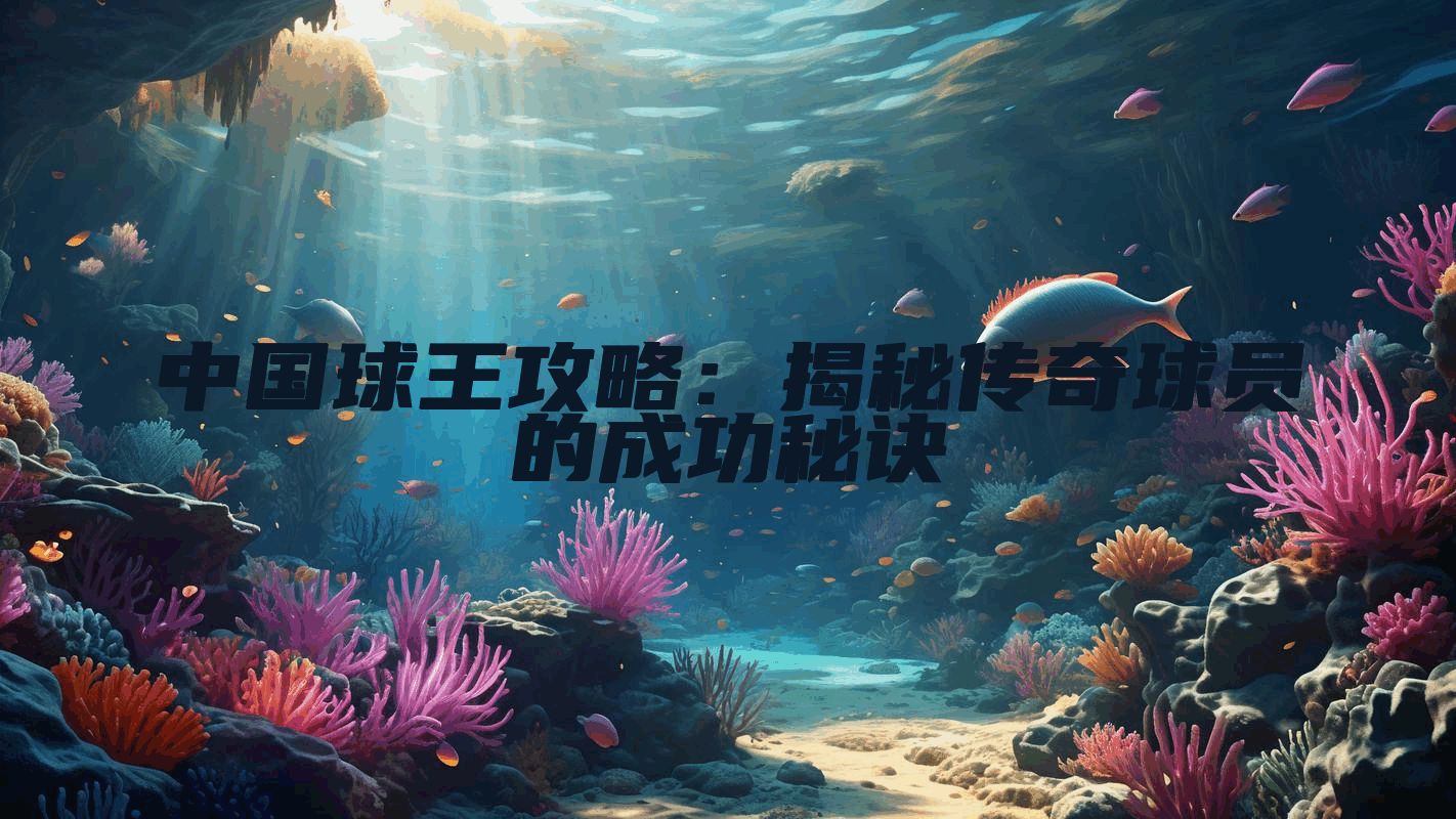 中国球王攻略：揭秘传奇球员的成功秘诀