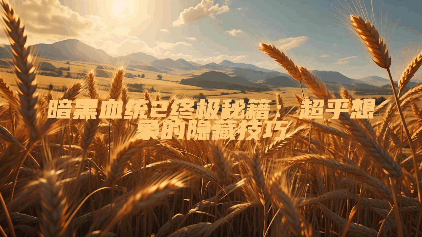 暗黑血统2终极秘籍：超乎想象的隐藏技巧