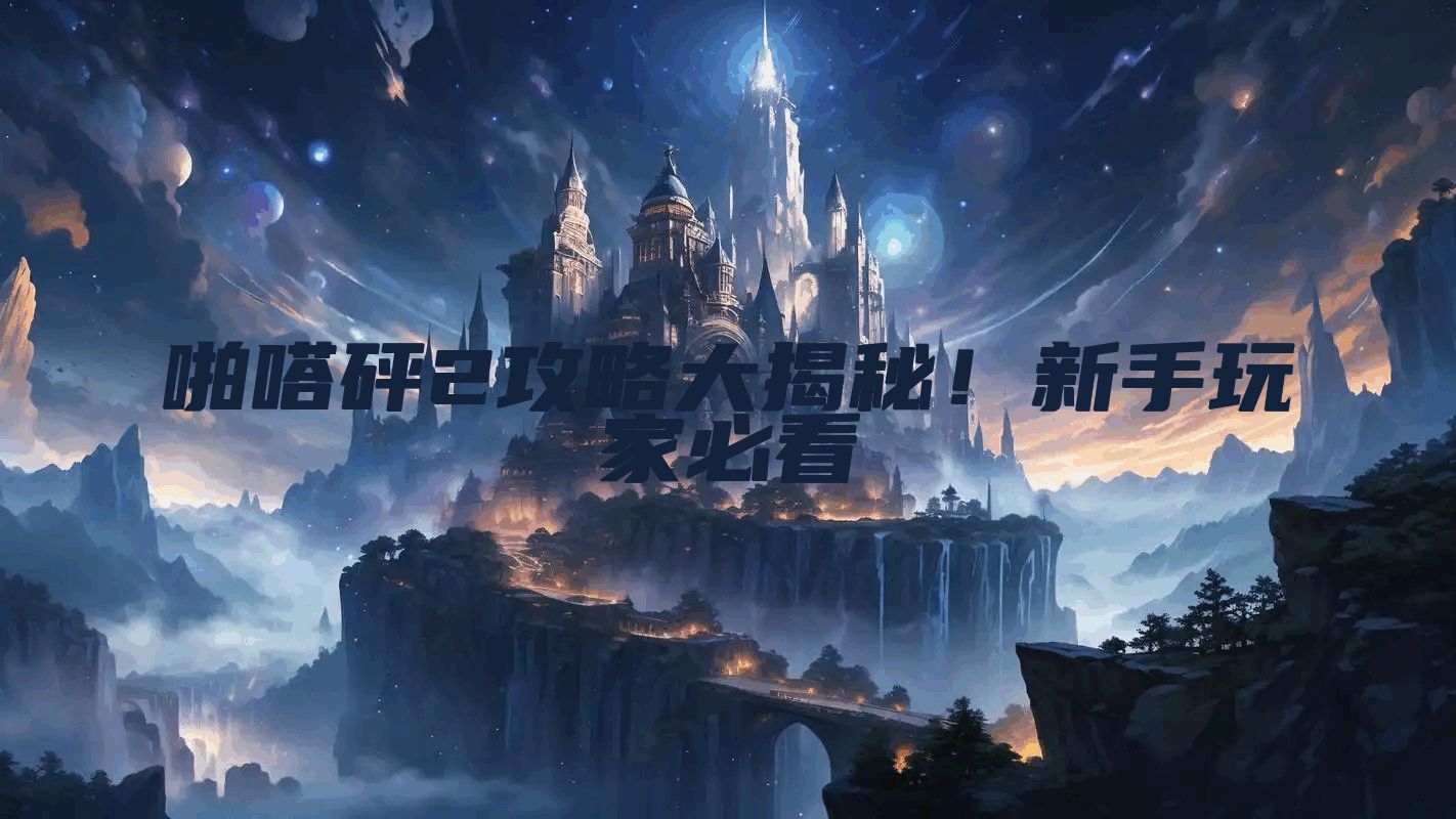 啪嗒砰2攻略大揭秘!新手玩家必看