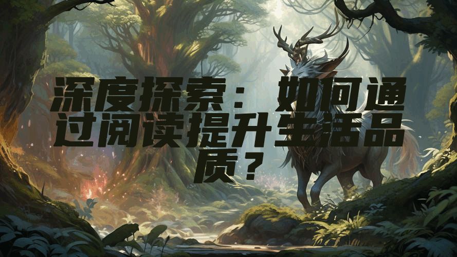 深度探索：如何通过阅读提升生活品质？
