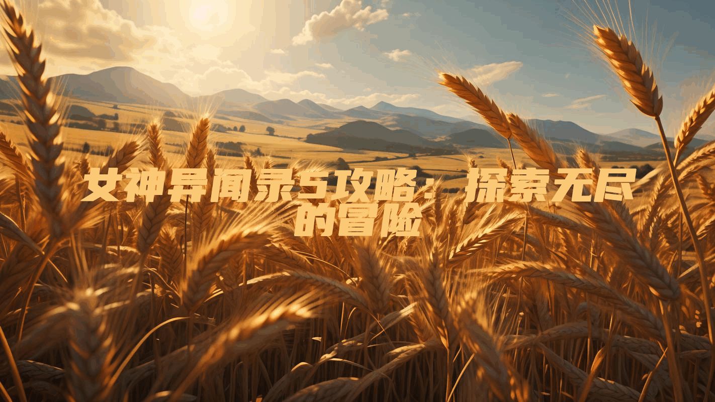 女神异闻录5攻略：探索无尽的冒险