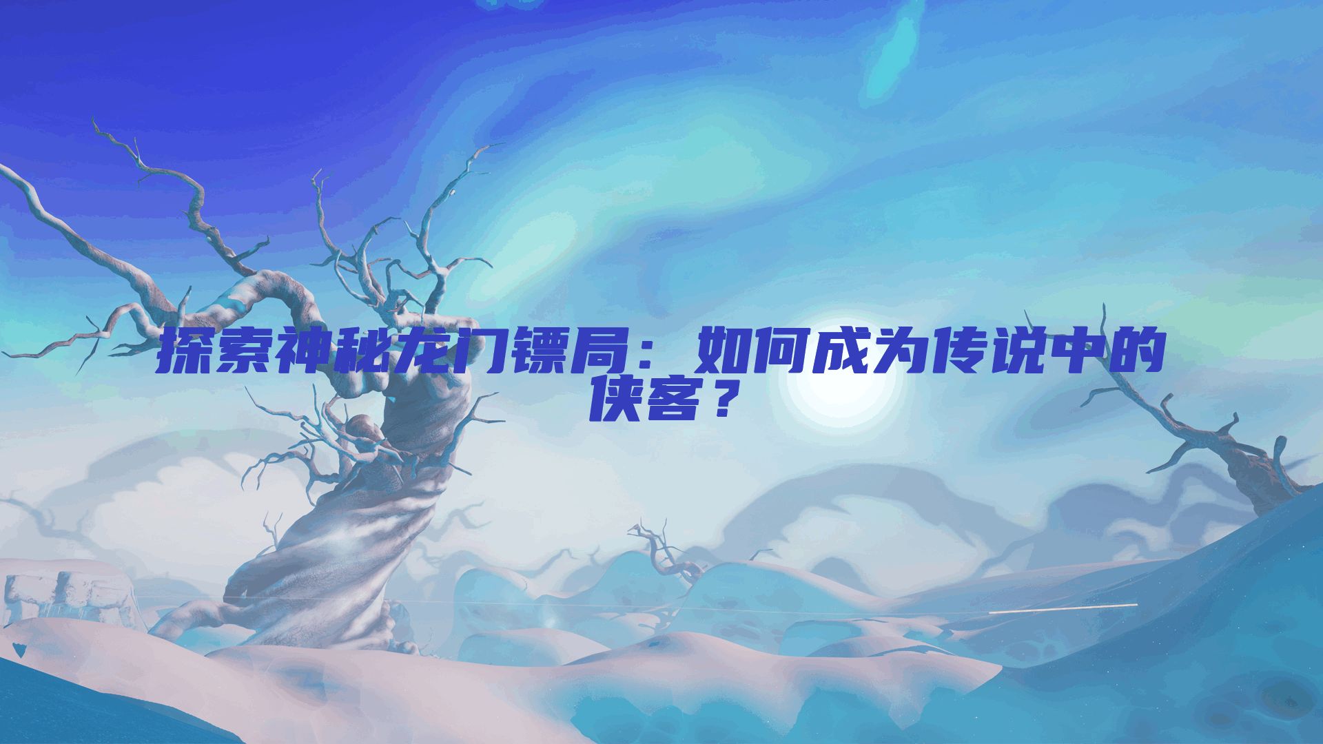 探索神秘龙门镖局:如何成为传说中的侠客?