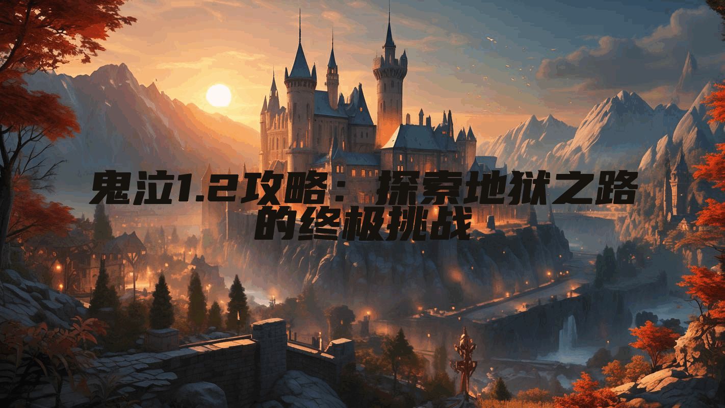 鬼泣1.2攻略：探索地狱之路的终极挑战