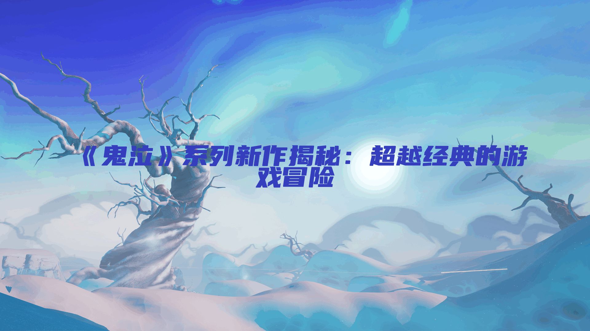 《鬼泣》系列新作揭秘：超越经典的游戏冒险