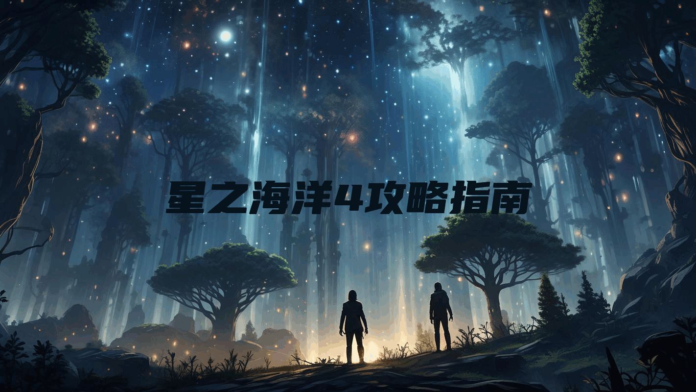 星之海洋4攻略指南