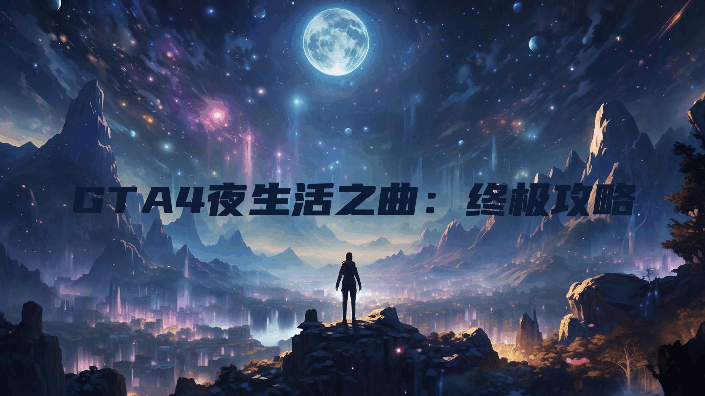 GTA4夜生活之曲：终极攻略