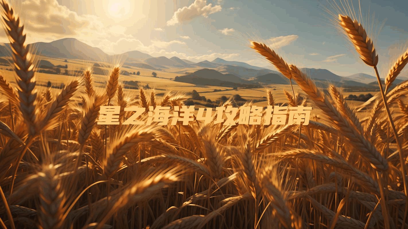 星之海洋4攻略指南