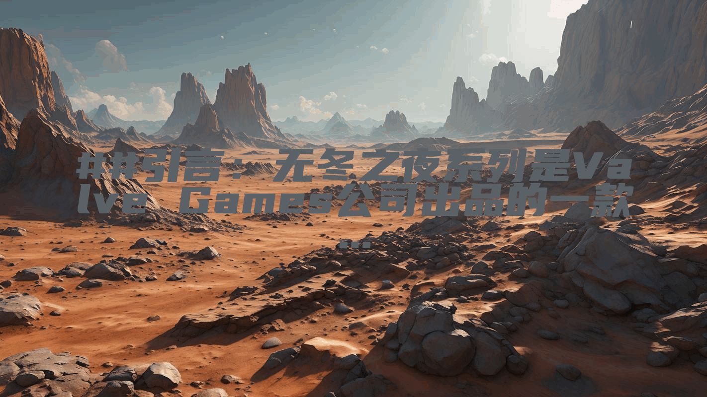 ##引言：无冬之夜系列是Valve Games公司出品的一款...