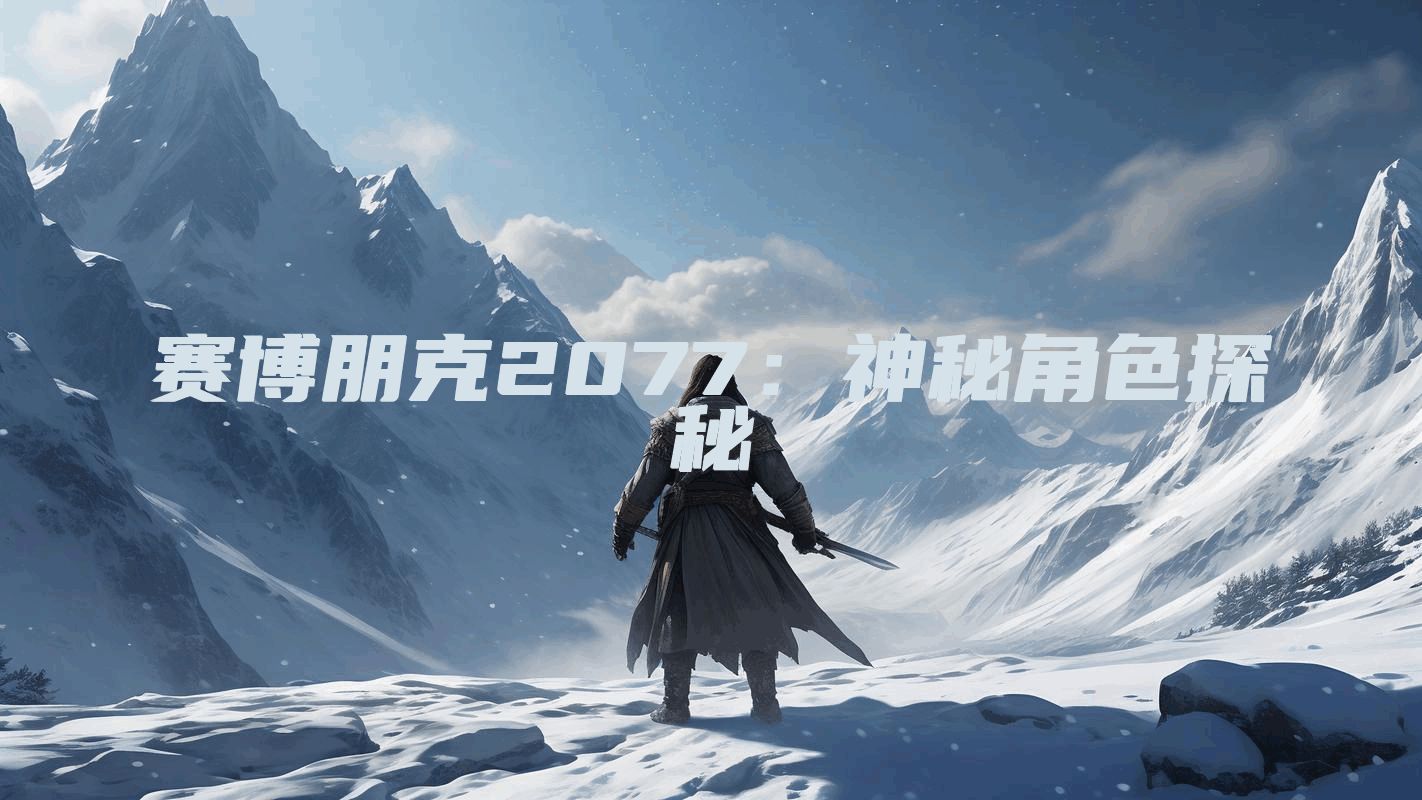 赛博朋克2077：神秘角色探秘