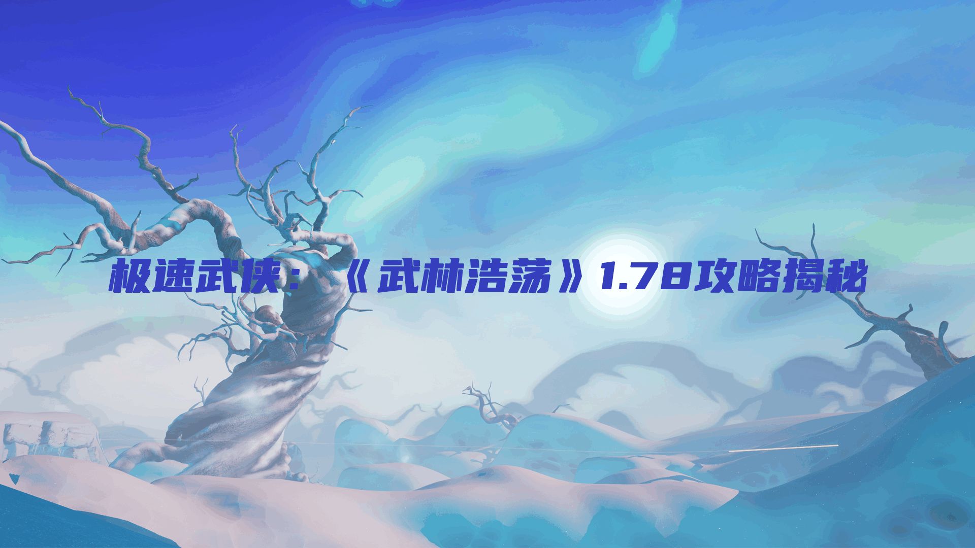 极速武侠：《武林浩荡》1.78攻略揭秘