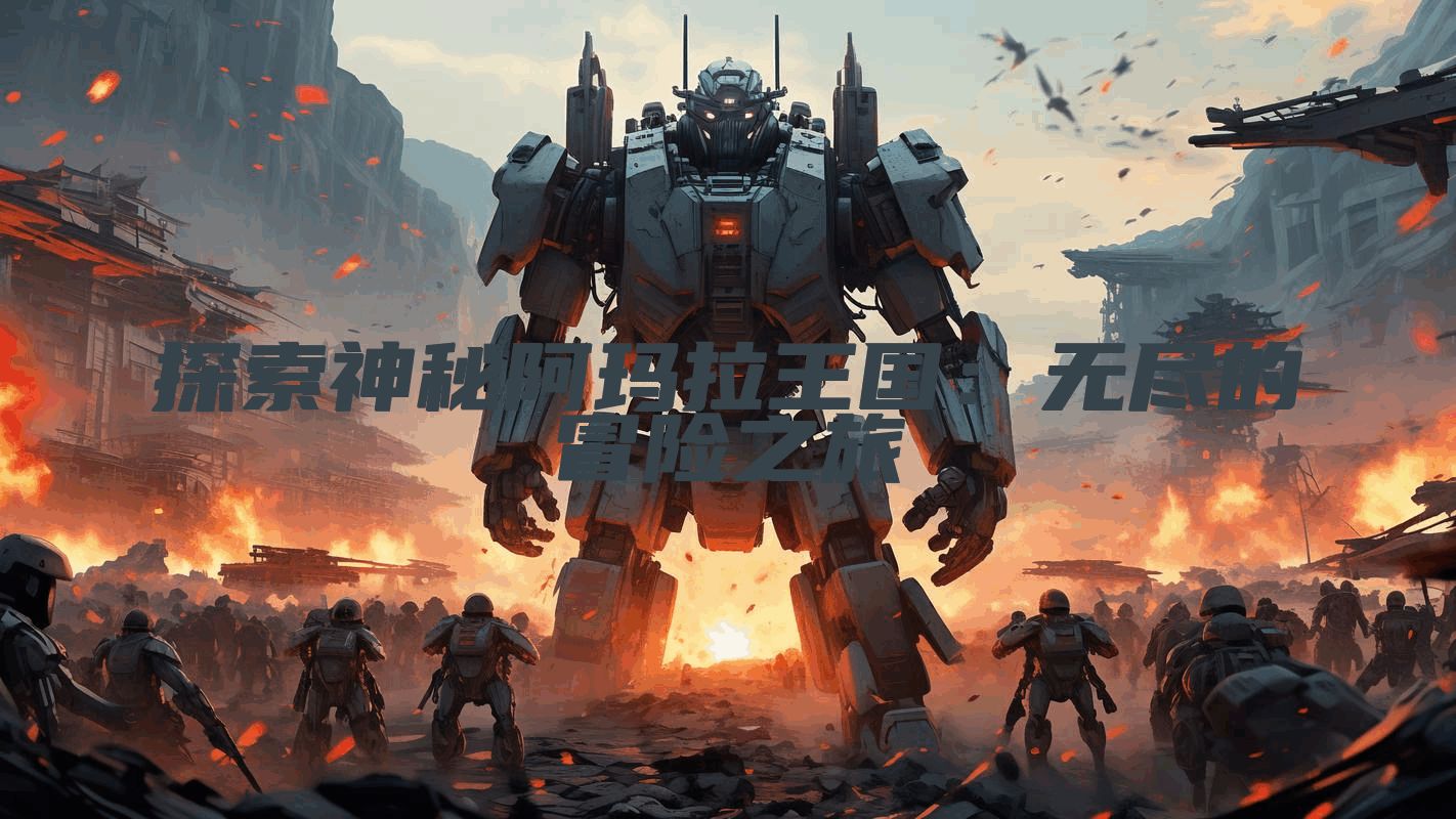 探索神秘阿玛拉王国：无尽的冒险之旅