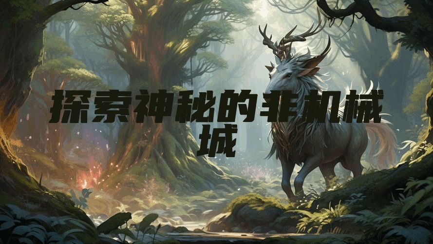 探索神秘的非机械城