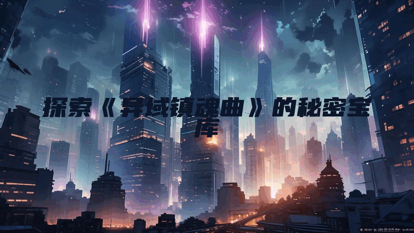 探索《异域镇魂曲》的秘密宝库