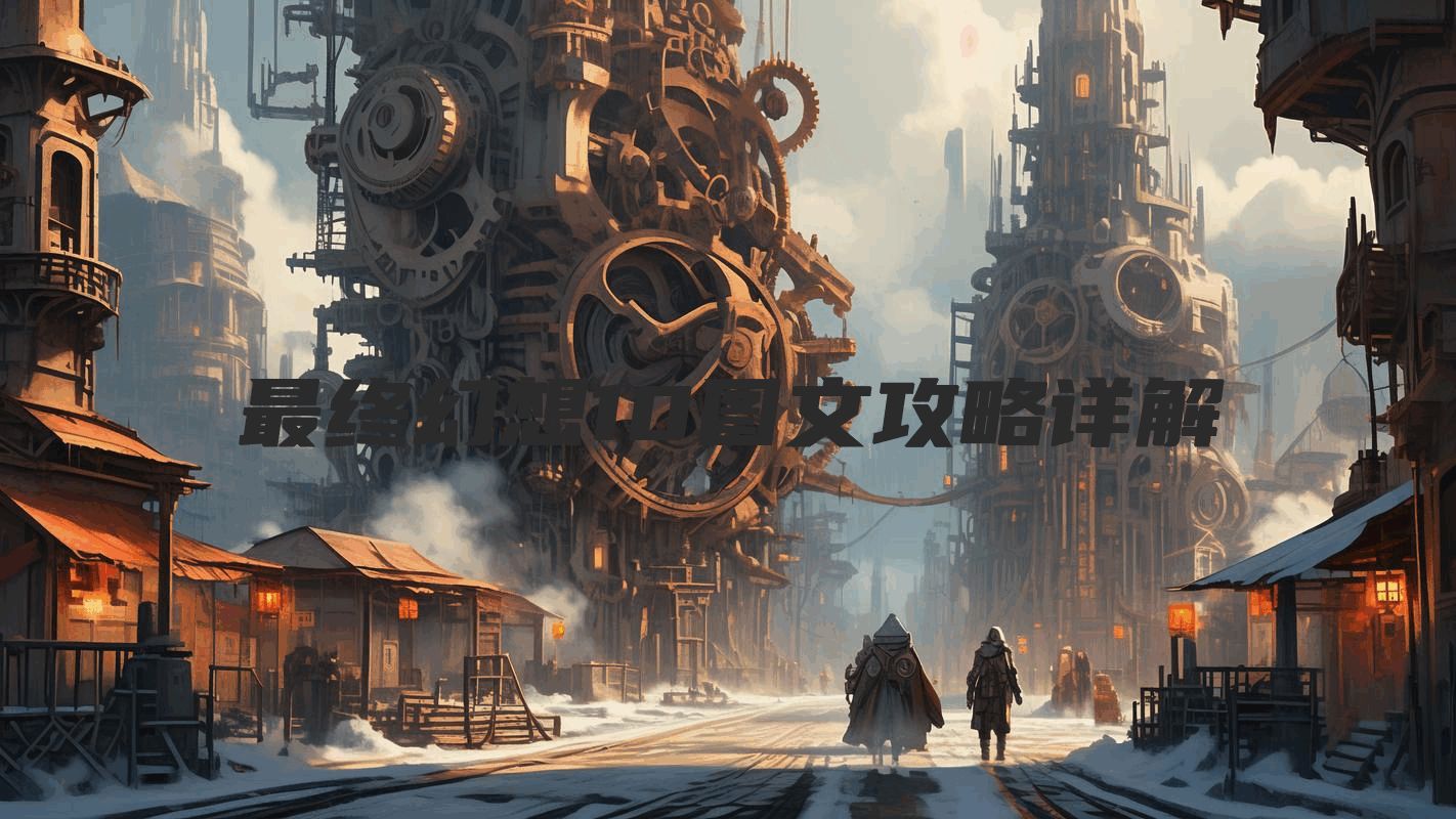 最终幻想10图文攻略详解