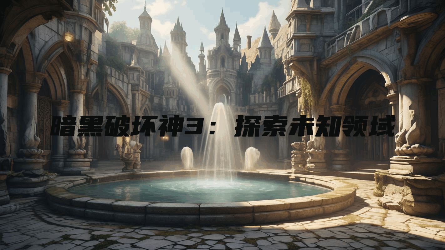 暗黑破坏神3：探索未知领域