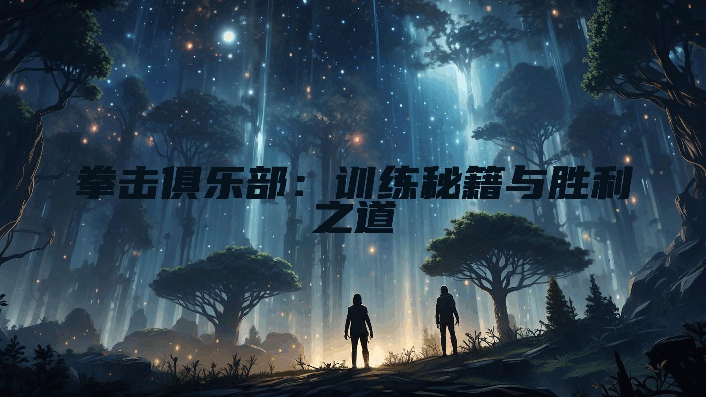 拳击俱乐部：训练秘籍与胜利之道