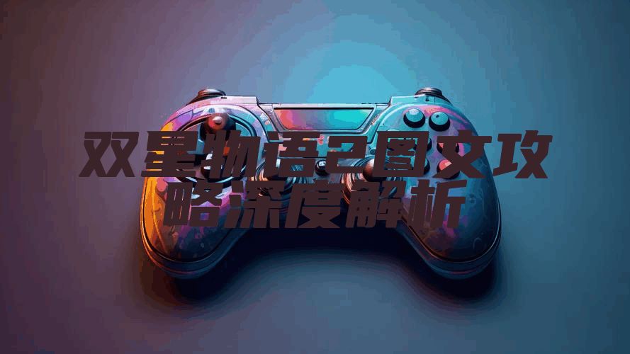 双星物语2图文攻略深度解析