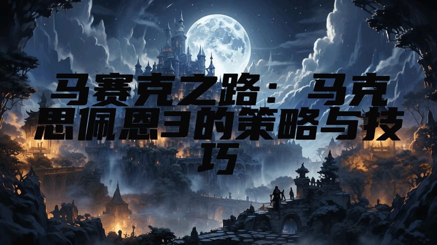 马赛克之路：马克思佩恩3的策略与技巧