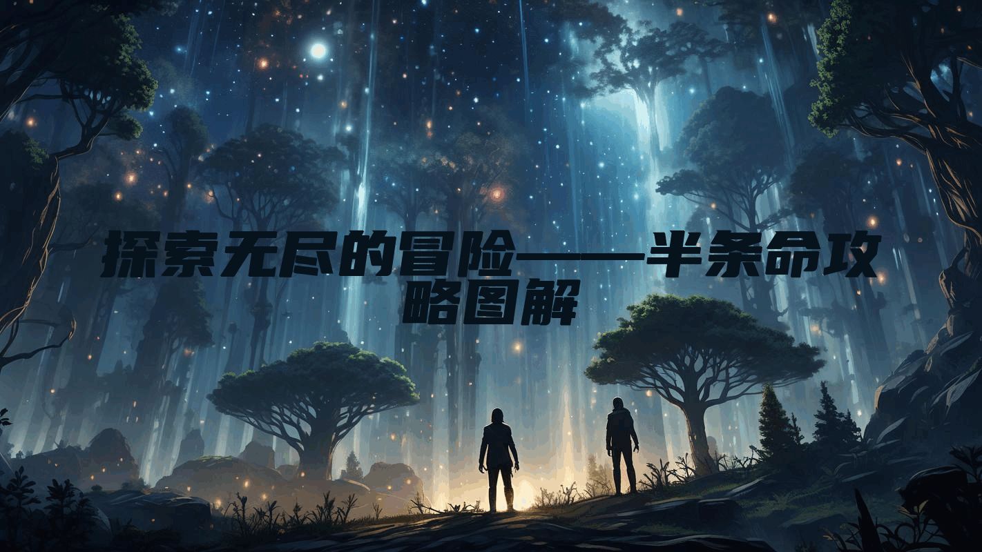 探索无尽的冒险——半条命攻略图解