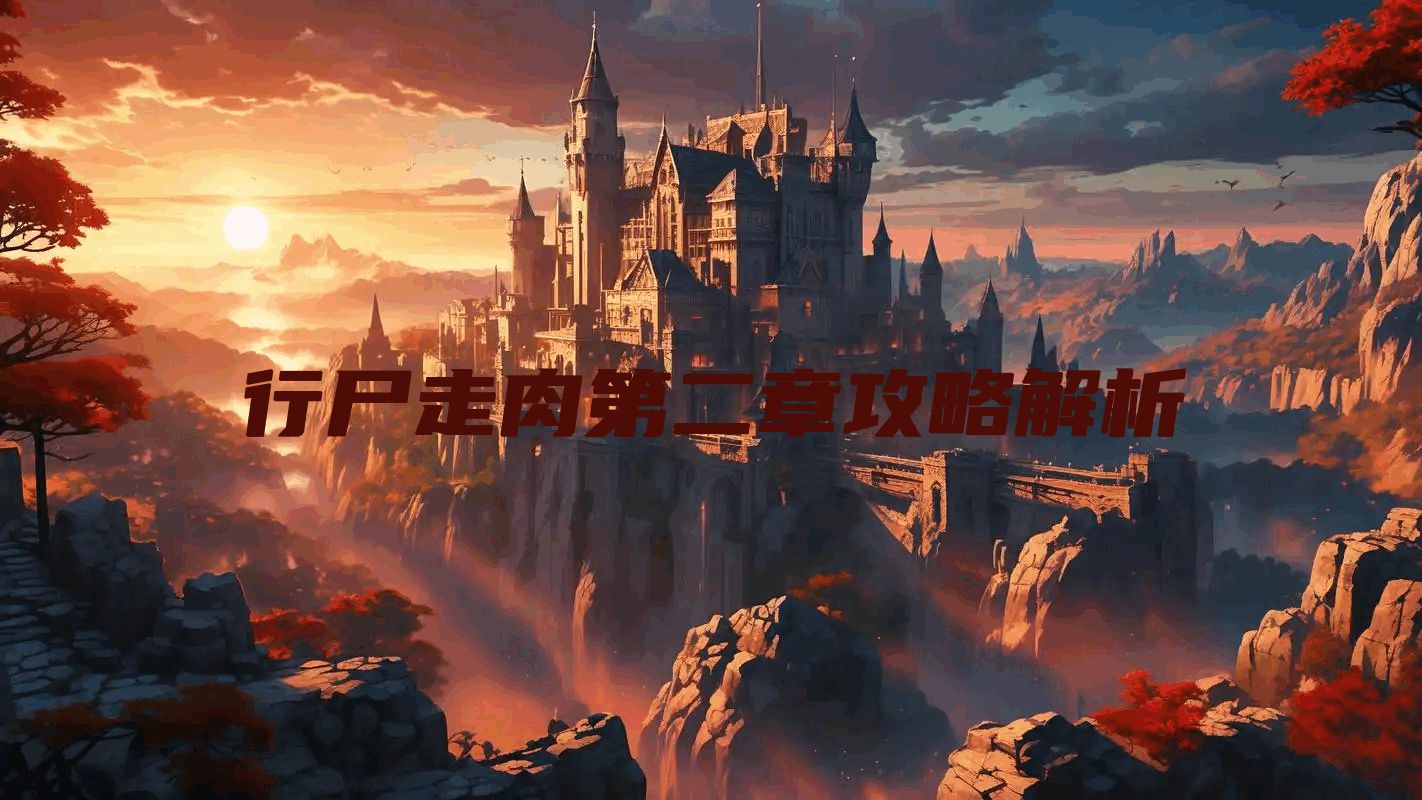 行尸走肉第二章攻略解析