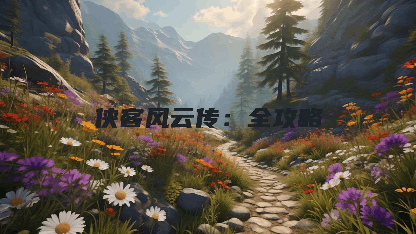 侠客风云传:全攻略