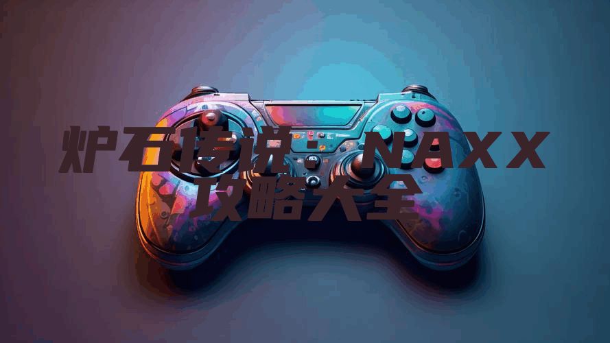 炉石传说：NAXX攻略大全