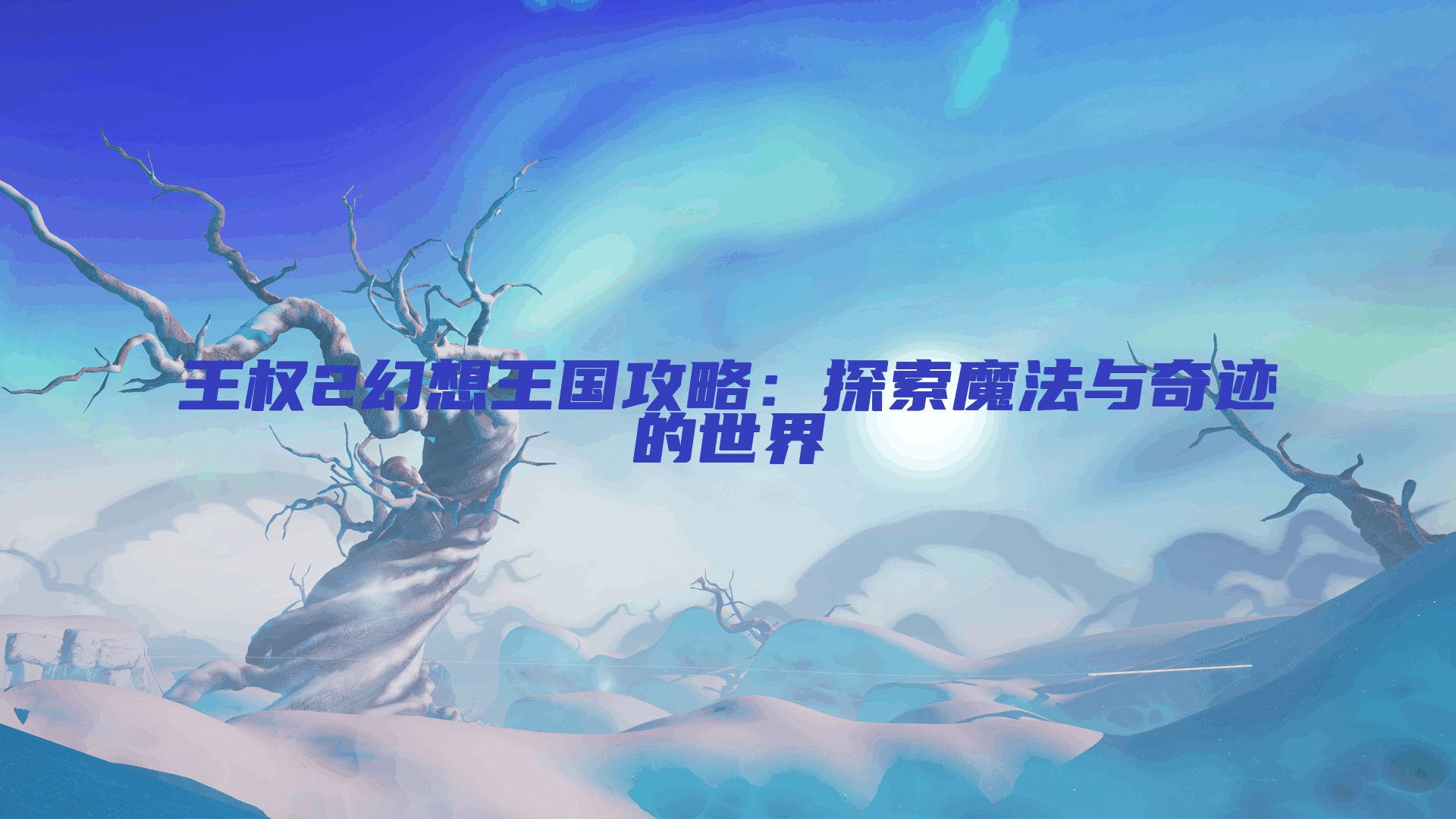 王权2幻想王国攻略:探索魔法与奇迹的世界