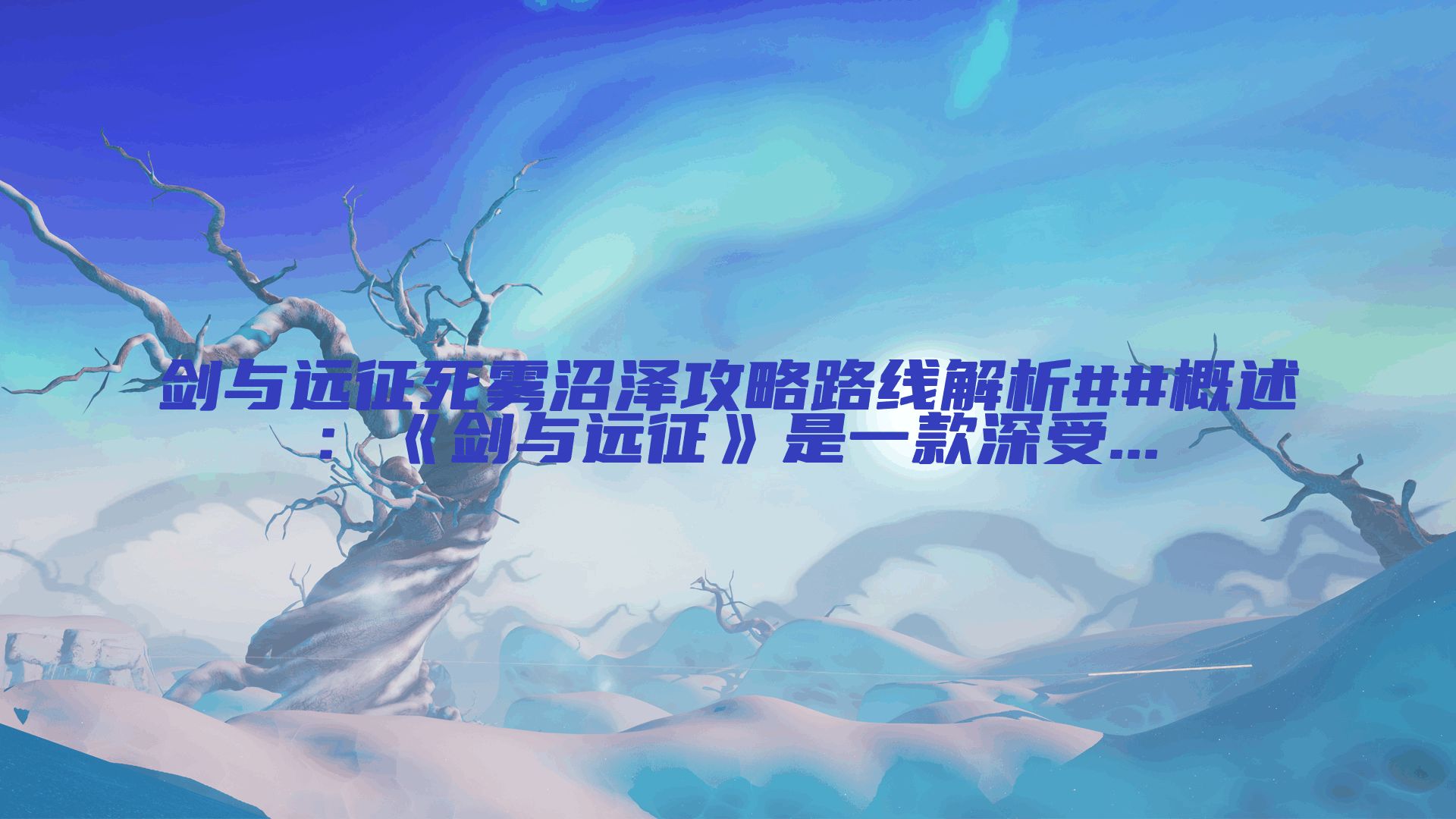 剑与远征死雾沼泽攻略路线解析##概述：《剑与远征》是一款深受...