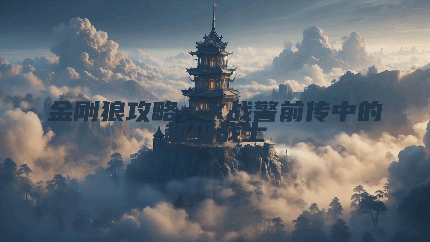 金刚狼攻略：X战警前传中的超级战士